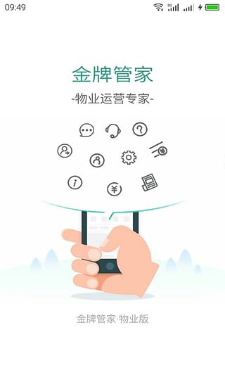 金牌管家物业版app