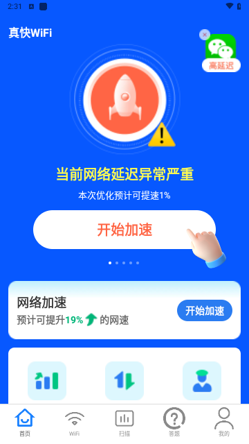真快WiFi最新版
