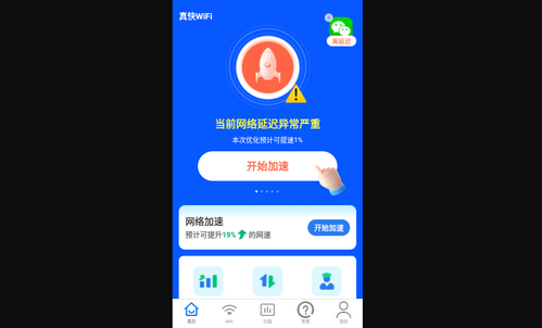 真快WiFi最新版
