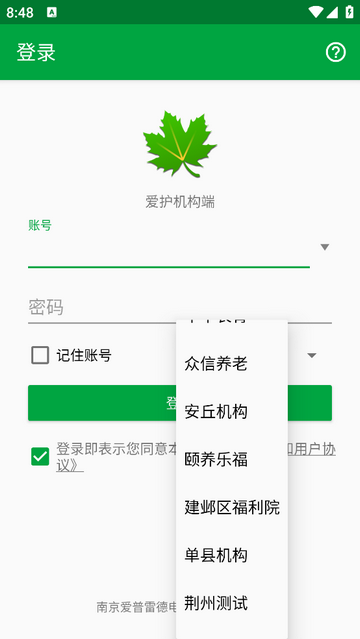 爱护机构端app