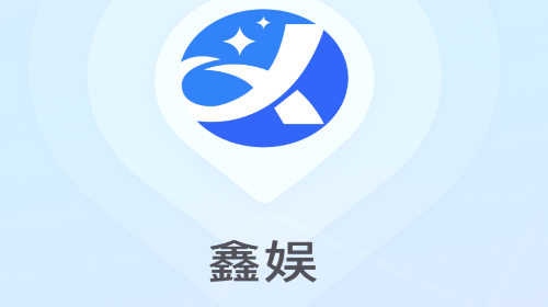 鑫娱app