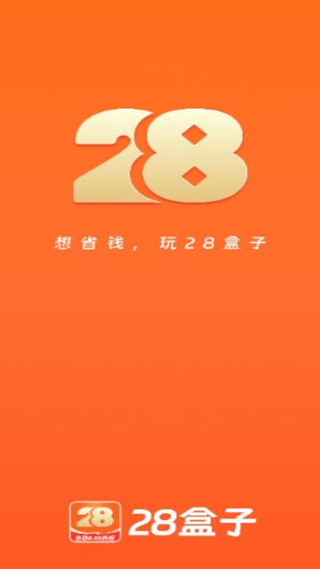 28盒子2025最新版