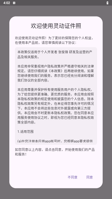 灵动证件照手机版