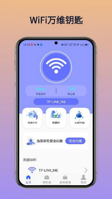 WiFi万维钥匙最新版