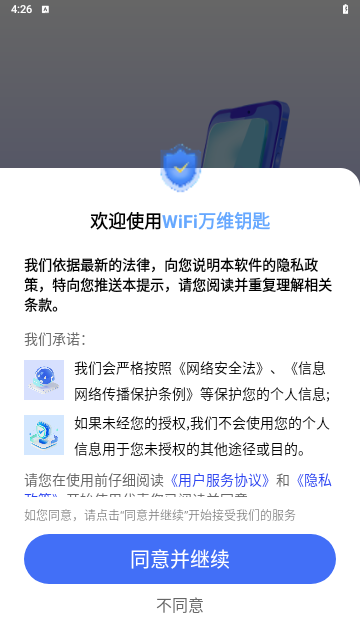 WiFi万维钥匙最新版