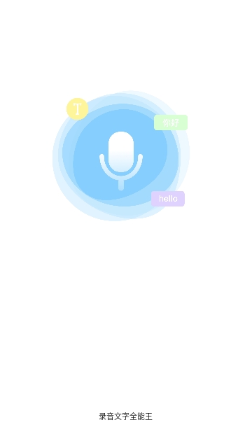 录音文字全能王手机版
