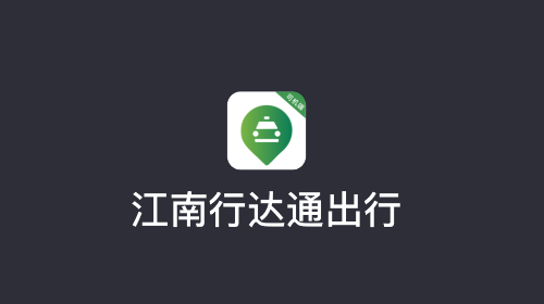 江南司机行达通app