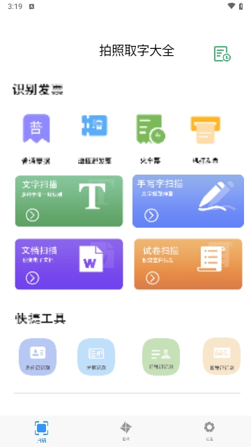 拍照取字大全最新版