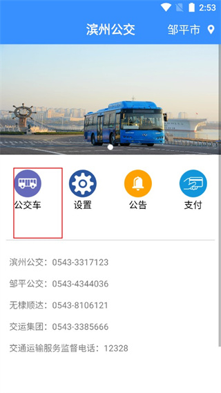 滨州掌上公交免费版
