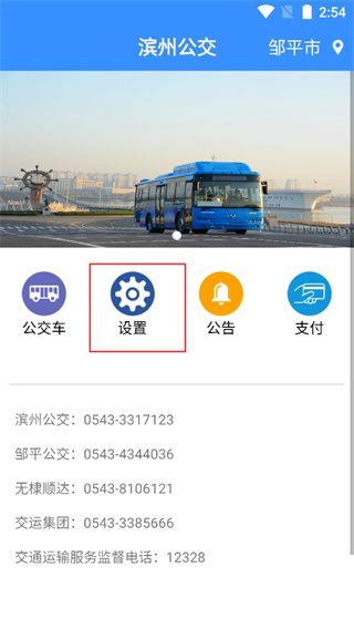 滨州掌上公交免费版