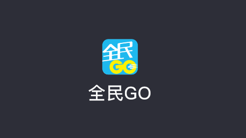 全民GO车主端最新版