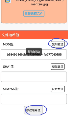 文件MD5修改器手机版