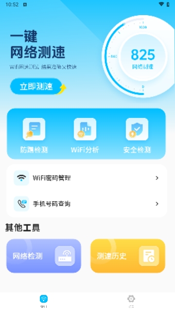 无线网测速高手安卓版