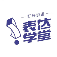 表达学堂最新版