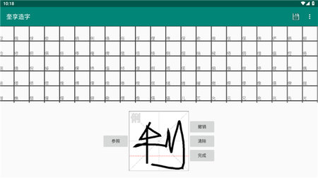 奎享造字最新版