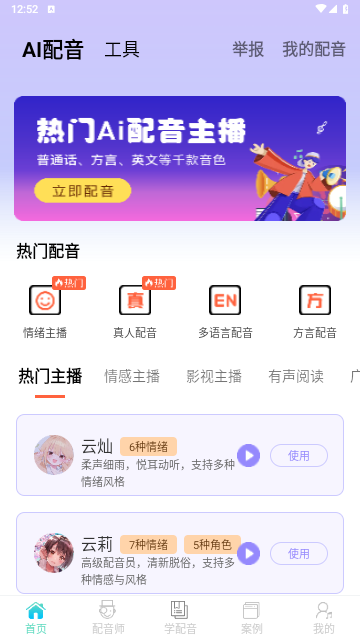 配音师官方版