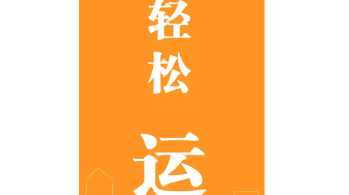 重运宝物流公司版app