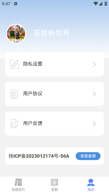 答题新世界app