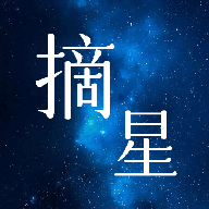 摘星影视播放器免费版