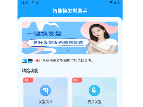 智能换发型助手手机版