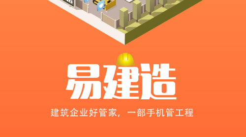 易建造app