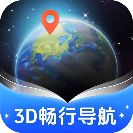 3D畅行导航免费版