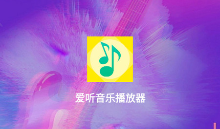 爱听音乐播放器软件