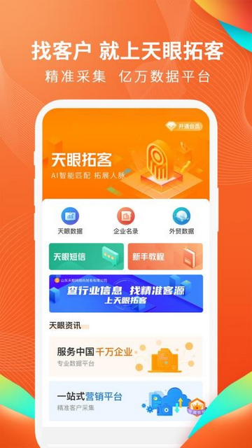 天眼拓客官方版app