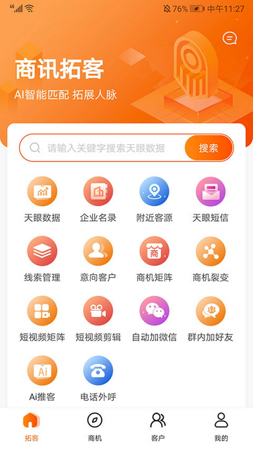 天眼拓客官方版app