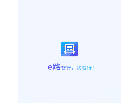 e路智行2025最新版