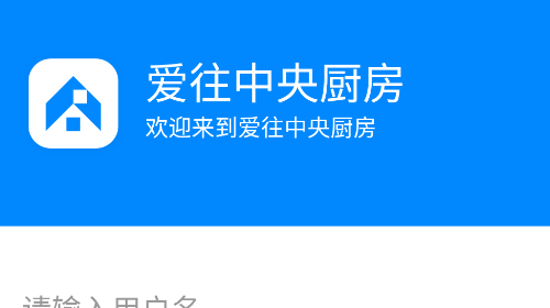 爱往中央厨房app