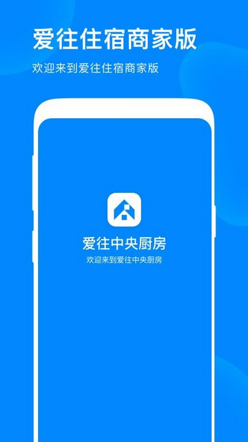 爱往中央厨房app