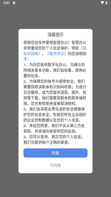 智慧办公官方版