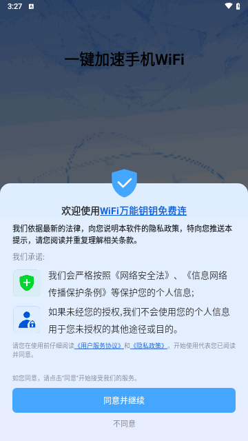 WiFi万能钥钥免费连最新版