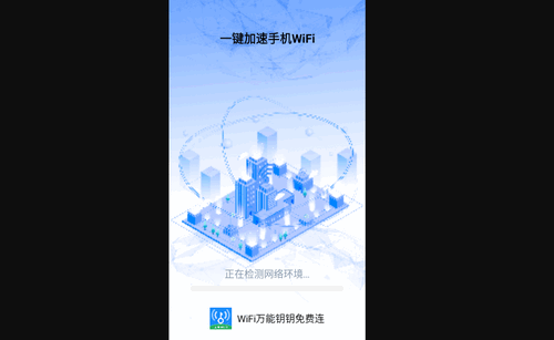 WiFi万能钥钥免费连最新版