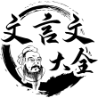 文言文大全手机版