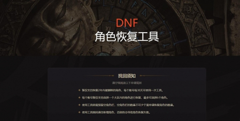 dnf角色恢复成功不显示怎么办 角色恢复成功不显示解决办法