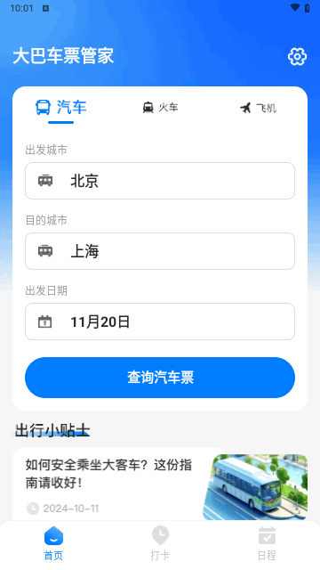 大巴车票管家最新版