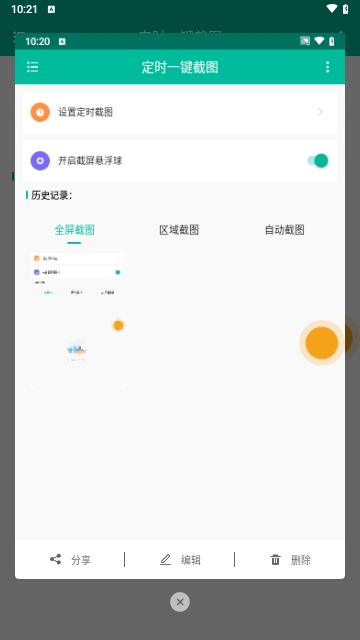定时一键截图