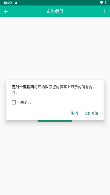 定时一键截图