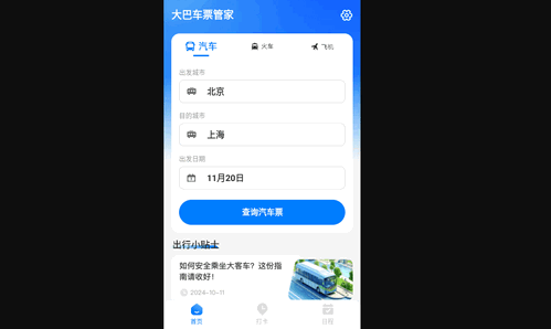 大巴车票管家最新版
