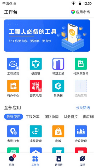 领筑手机app