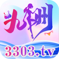 九州直播3303TV最新版