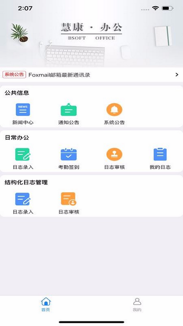 慧康办公app