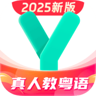 粤语学习通2025最新版