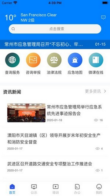 常州应急官方app