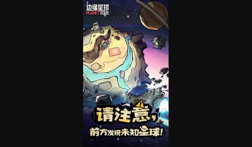 边缘星球最新版