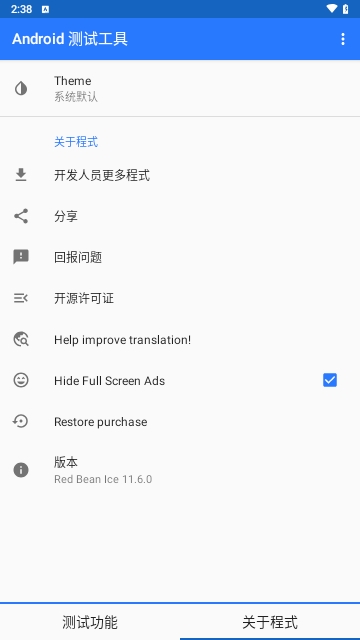 Android测试工具免费版