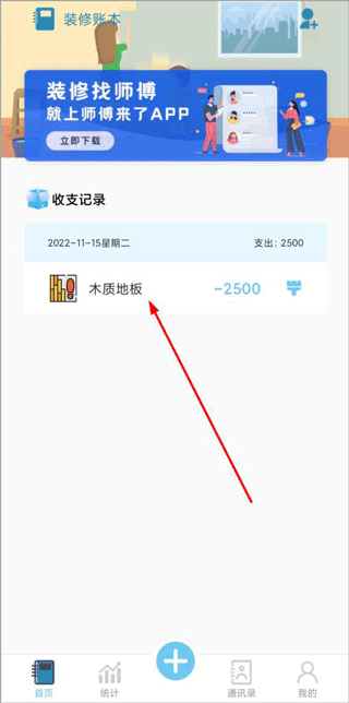 装修记账本安卓版