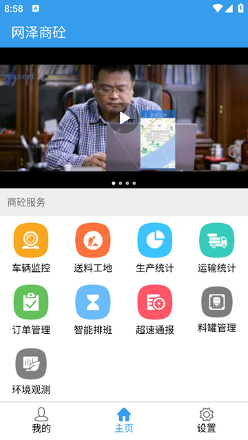 网泽商砼app